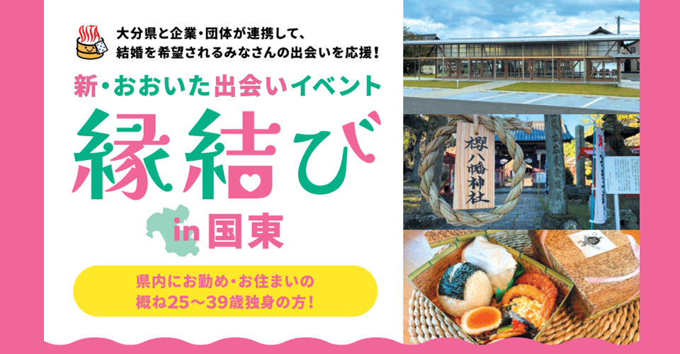 新・おおいた出会いイベント“縁結び”【参加者募集】