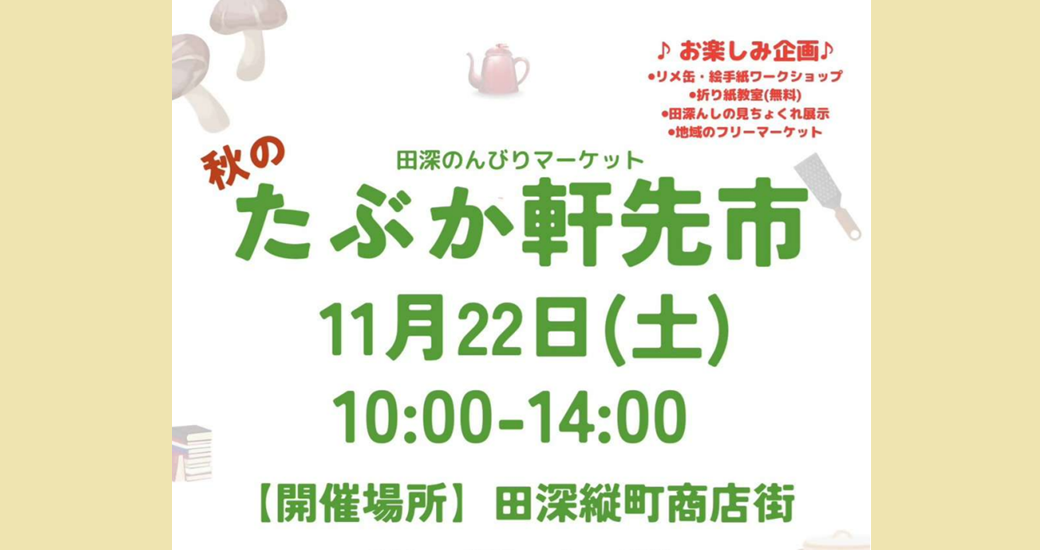 秋のたぶか軒先市
