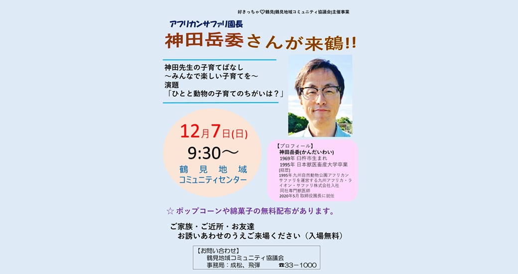 鶴見地域コミュニティ協議会主催 神田岳委さん講演会