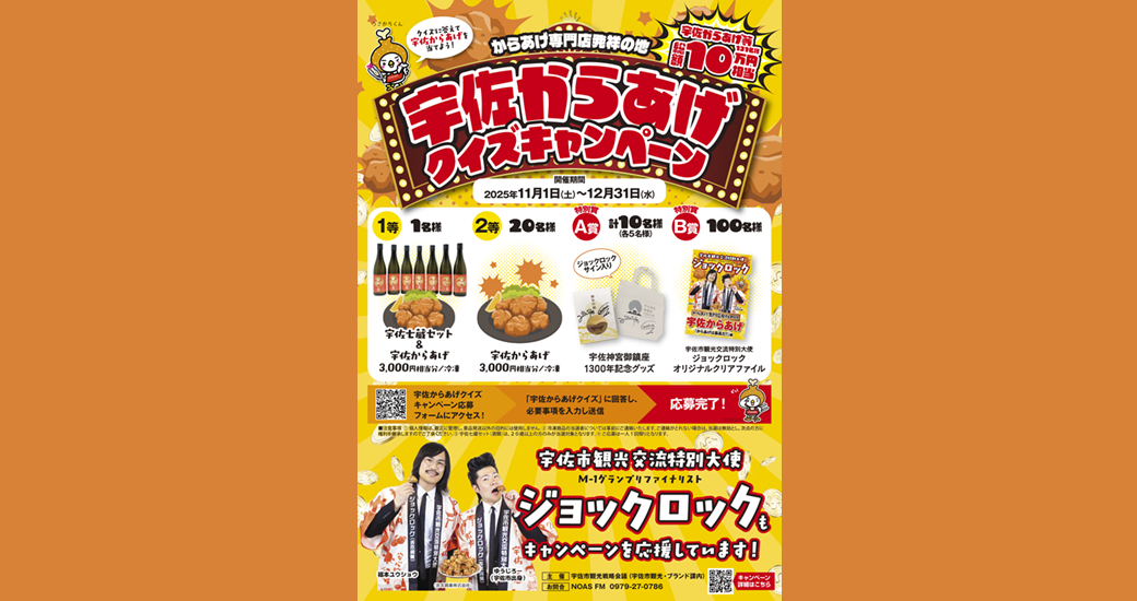 宇佐からあげ×ジョックロック クイズキャンペーン