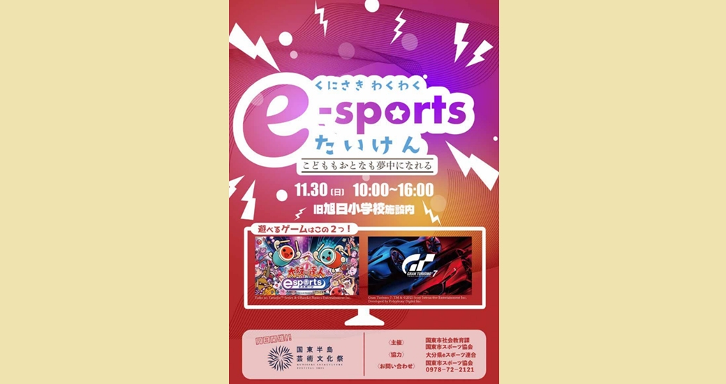 国東みんなのeスポーツひろば ワクワクeスポーツ体験会(無料)