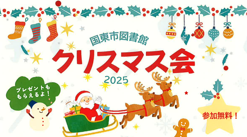 図書館クリスマスイベント(参加無料)