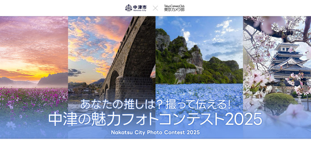 中津の魅力フォトコンテスト2025