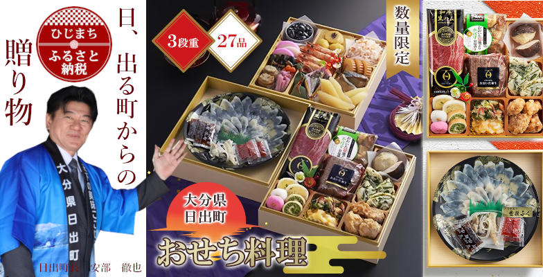 地域の味をお届け！2026年新春日出町特製おせち受注販売のお知らせ