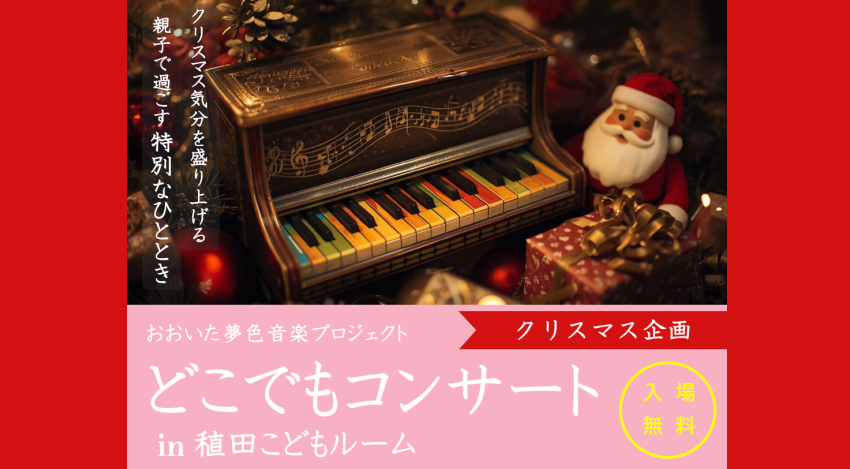 【クリスマス企画】どこでもコンサートin稙田こどもルーム(入場無料)