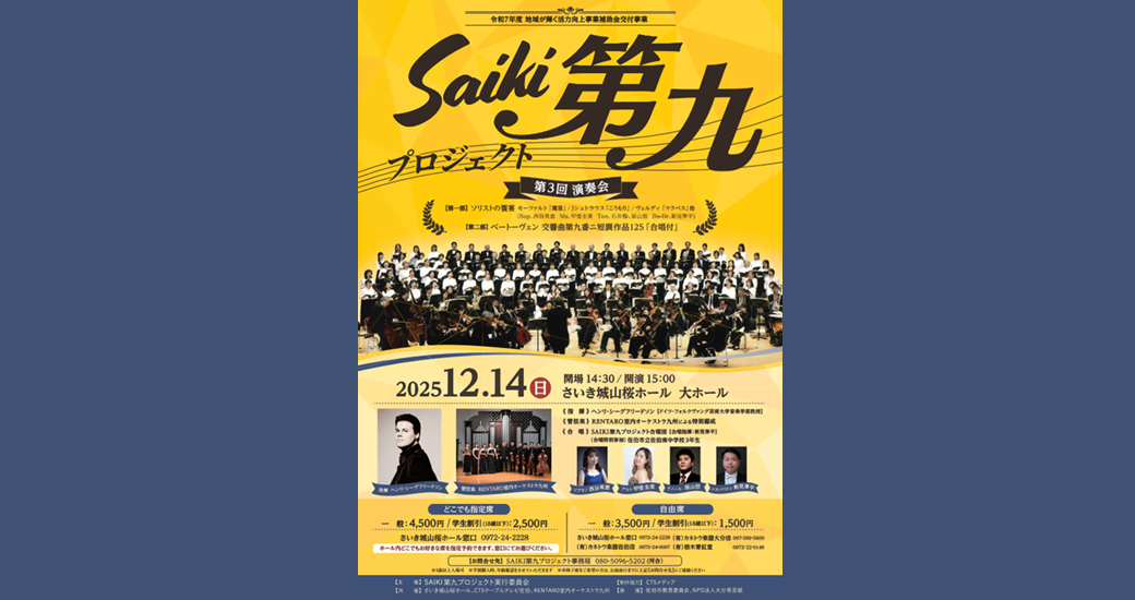 Saiki第九プロジェクト 第3回演奏会