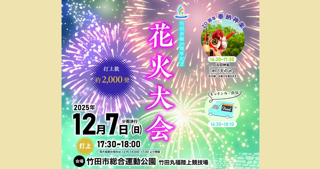 竹田市制20周年 花火大会