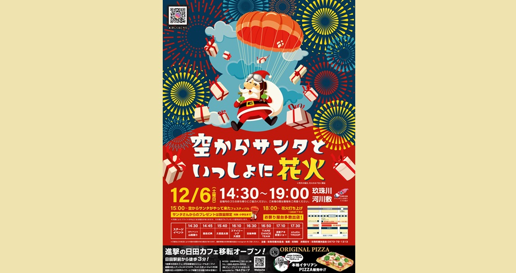 空からサンタといっしょに花火