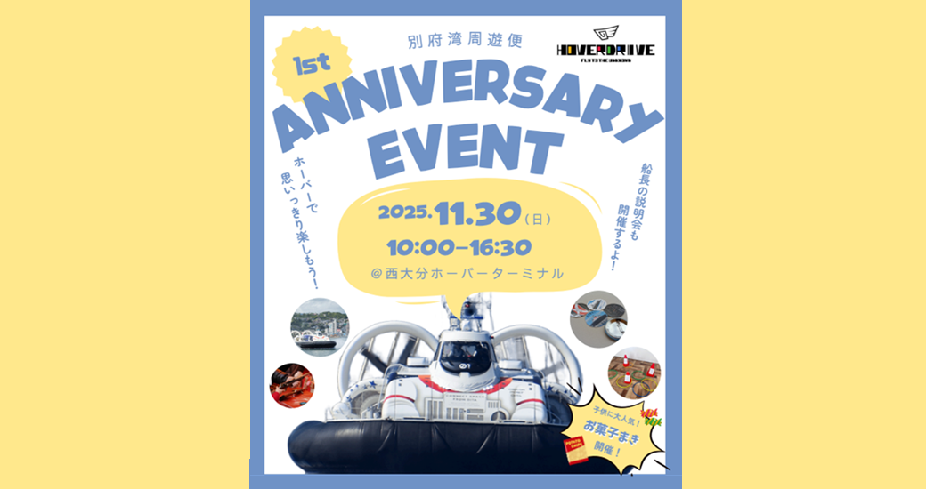 ホーバー別府湾周遊1周年イベント