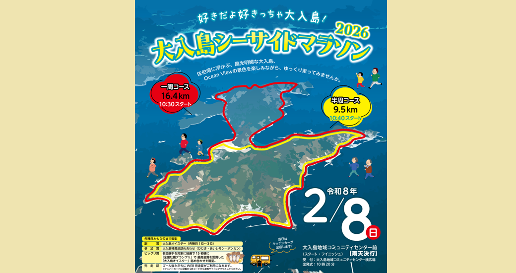 大入島シーサイドマラソン2026【参加者募集】
