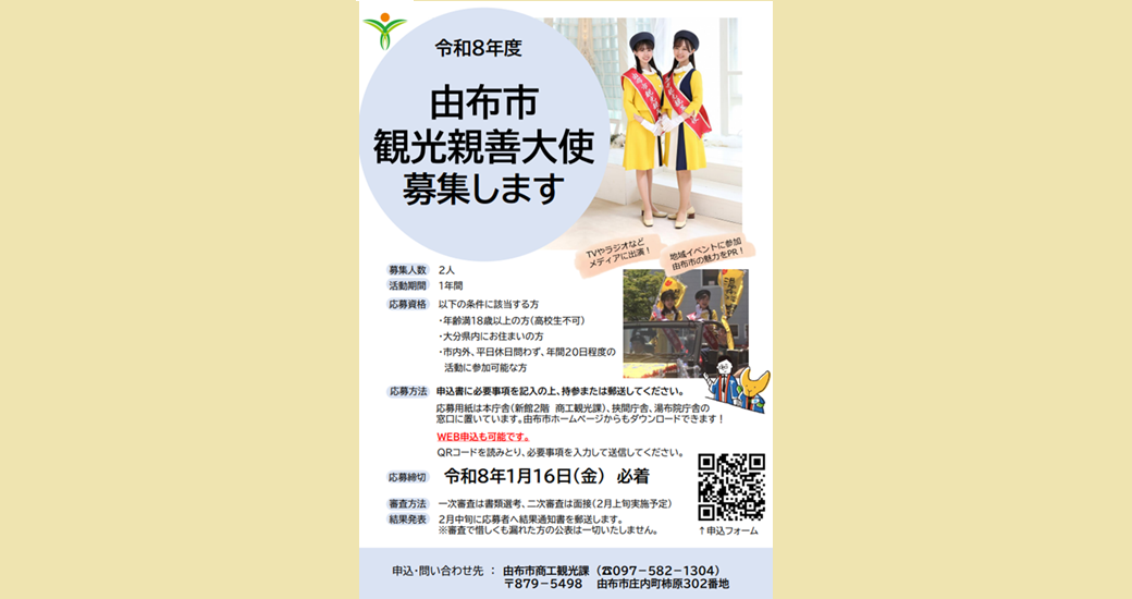 令和8年度　由布市観光親善大使を募集します！