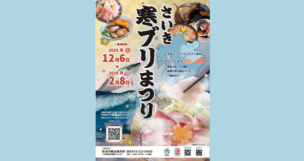 さいき寒ブリまつり