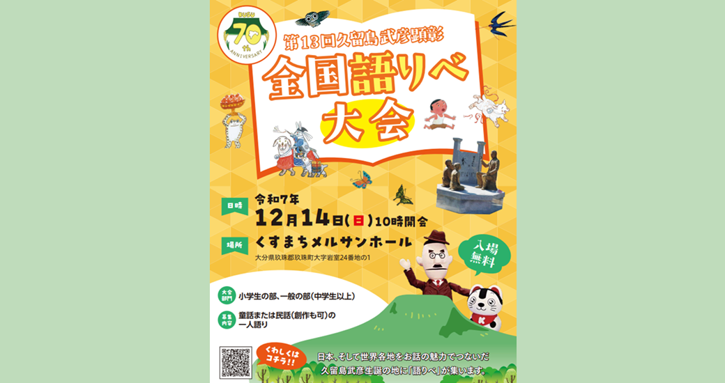 第13回久留島武彦顕彰 全国語りべ大会