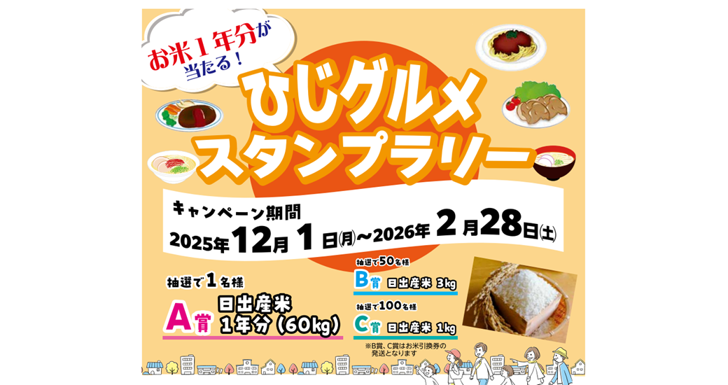 お米が当たる！「ひじグルメ スタンプラリー」
