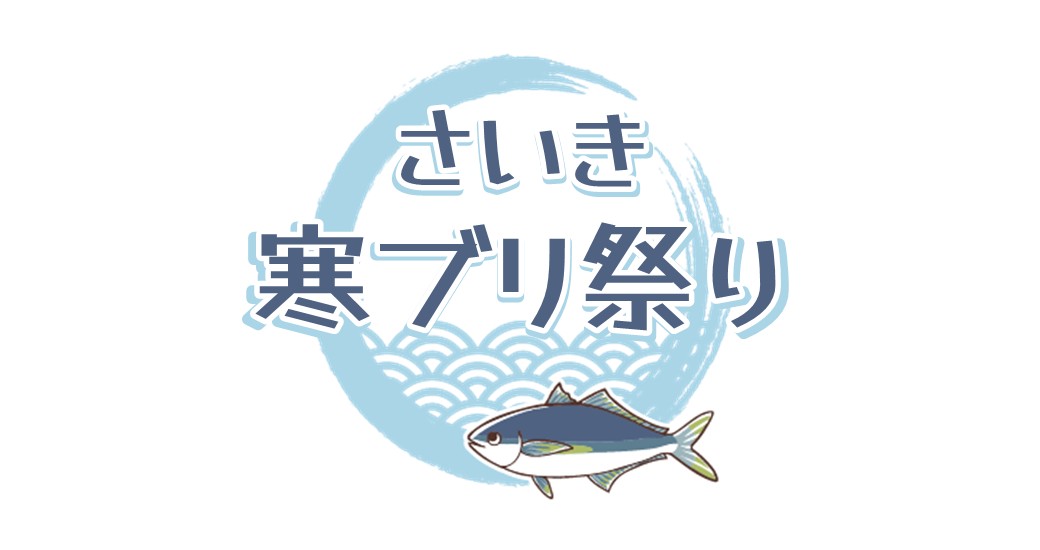 さいき寒ブリまつり