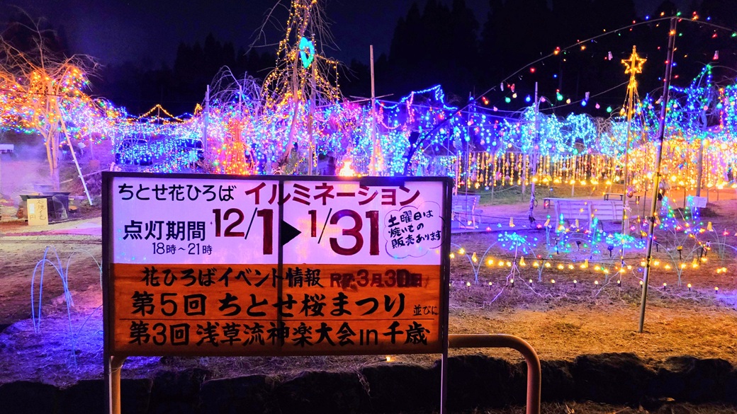 「ちとせ花ひろば」イルミネーション