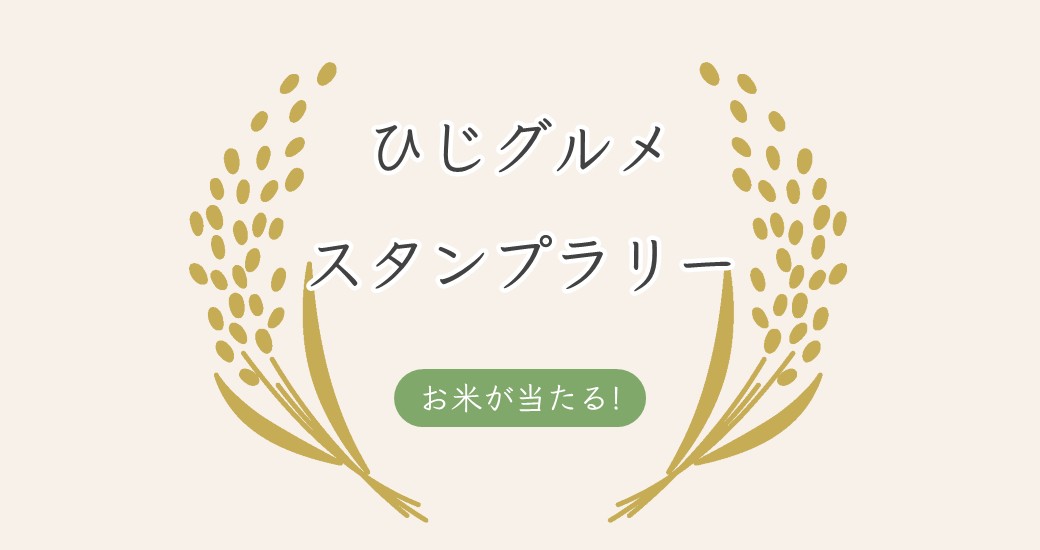 お米が当たる！「ひじグルメ スタンプラリー」