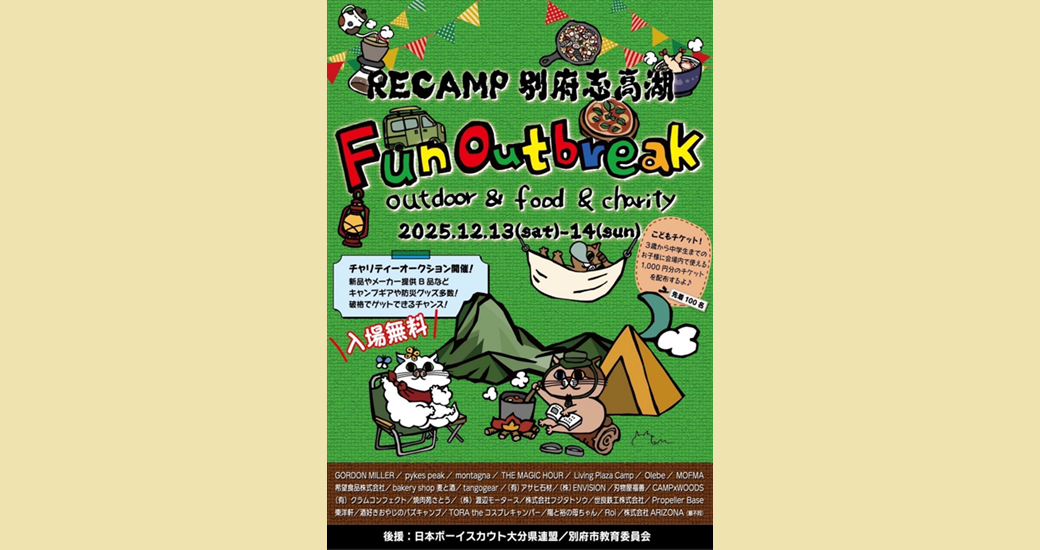 RECAMP別府志高湖「Fun Outbreak Lv.3」入場無料