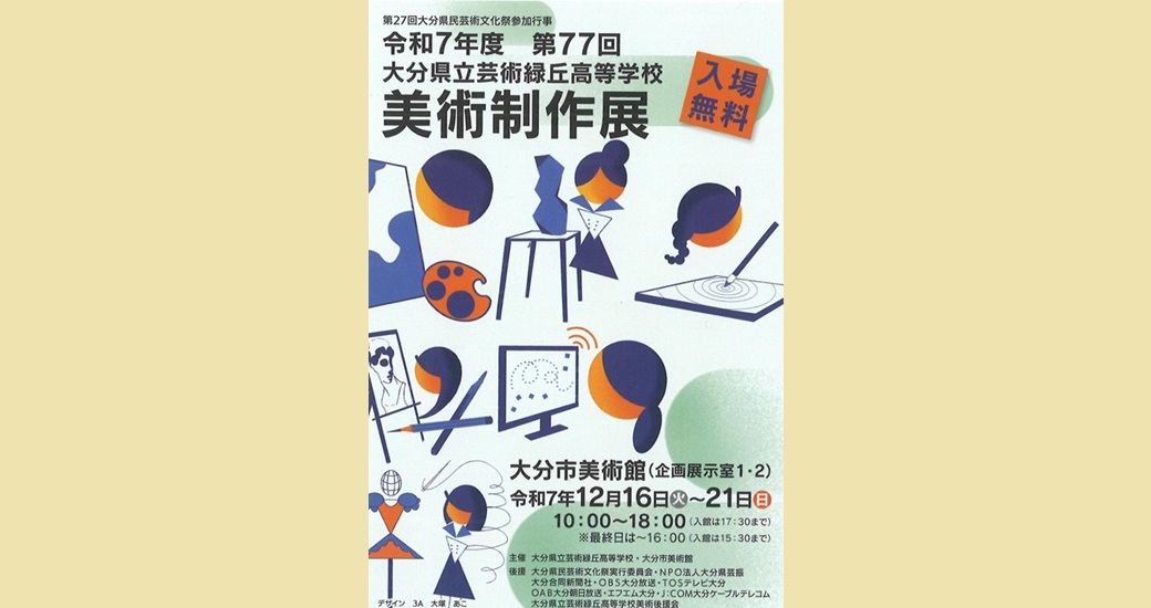 第77回大分県立芸術緑丘高等学校美術制作展(無料)