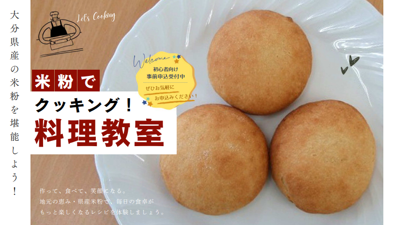 令和7年度 米粉でクッキング！料理教室【参加者募集】