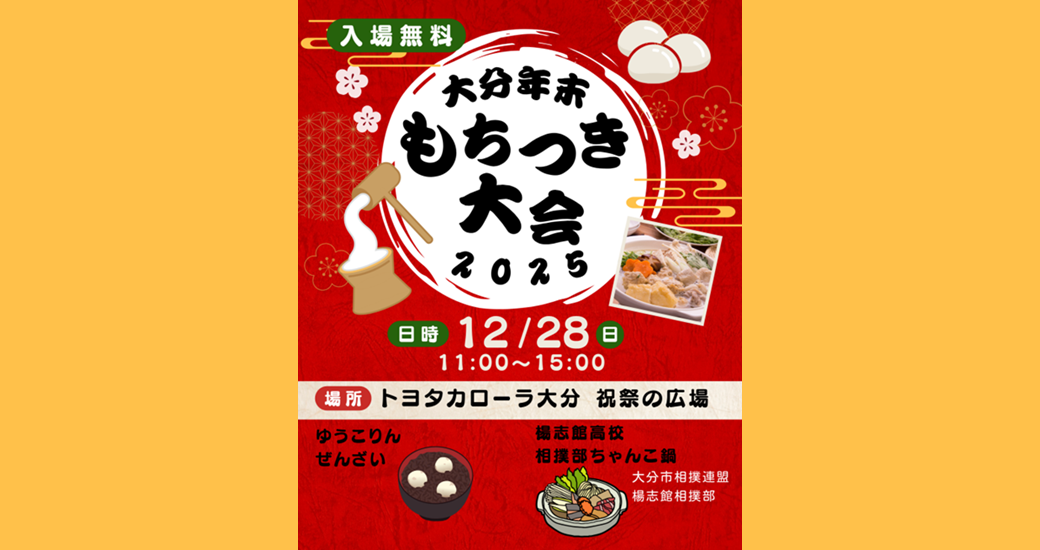 大分年末もちつき大会2025(入場無料)