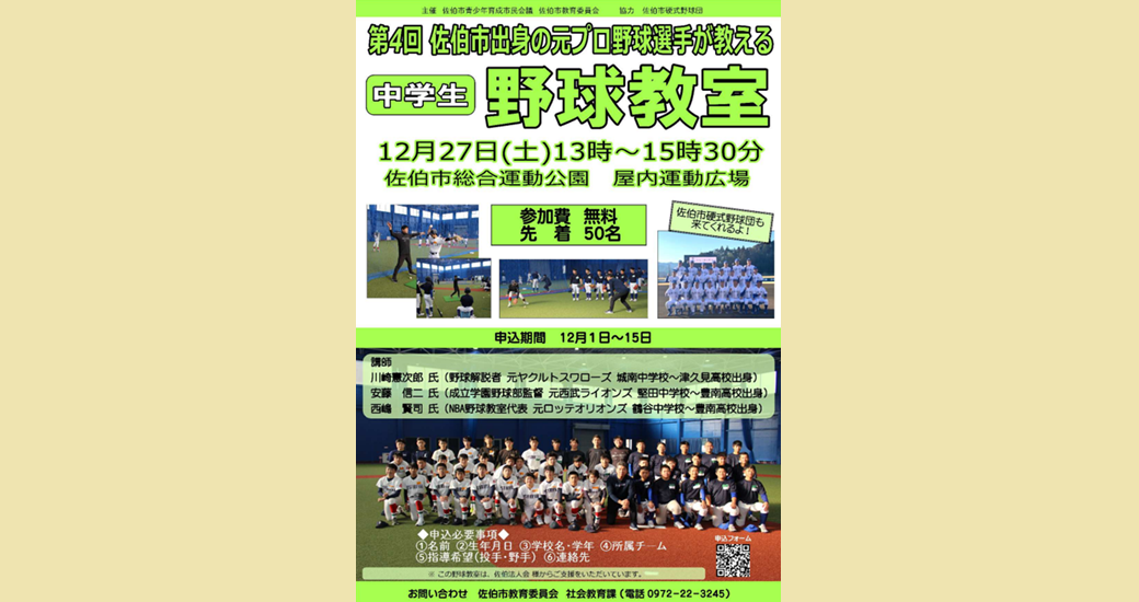 第4回「佐伯市出身の元プロ野球選手が教える野球教室」【中学生参加者募集】