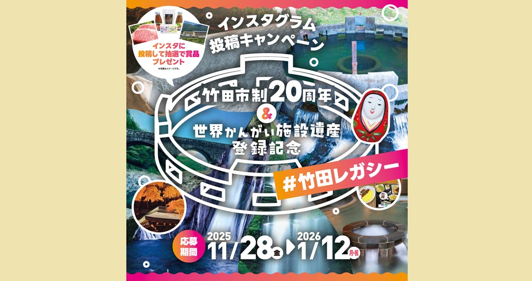 竹田市制20周年＆世界かんがい施設遺産登録記念 Instagram投稿キャンペーン