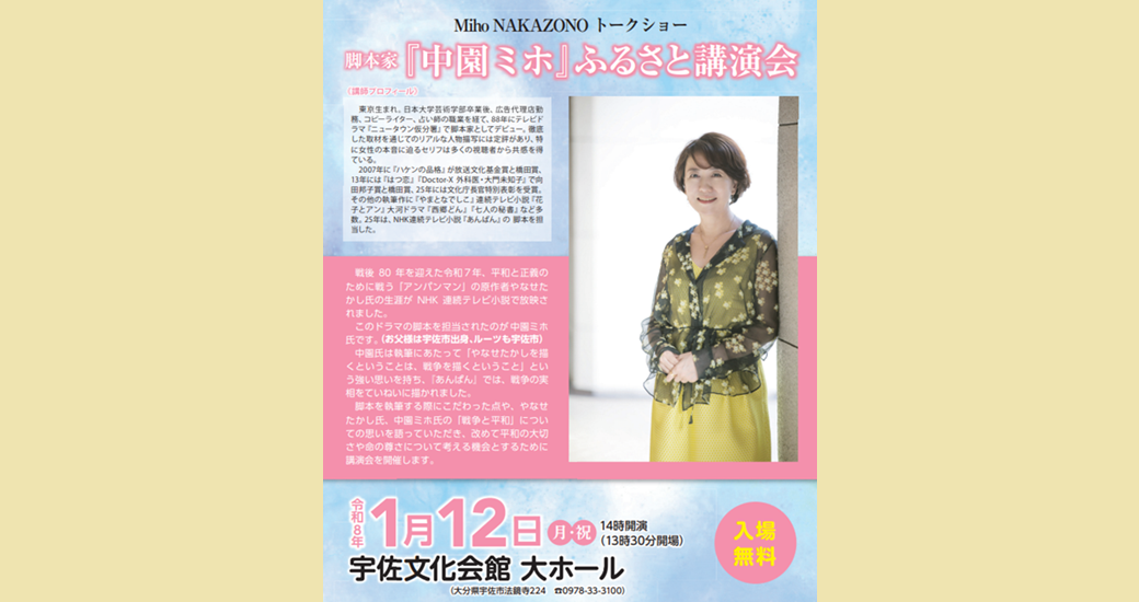 脚本家『中園ミホ』ふるさと講演会(入場無料)