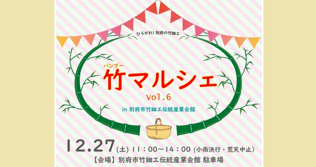 竹(バンブー)マルシェ Vol.6