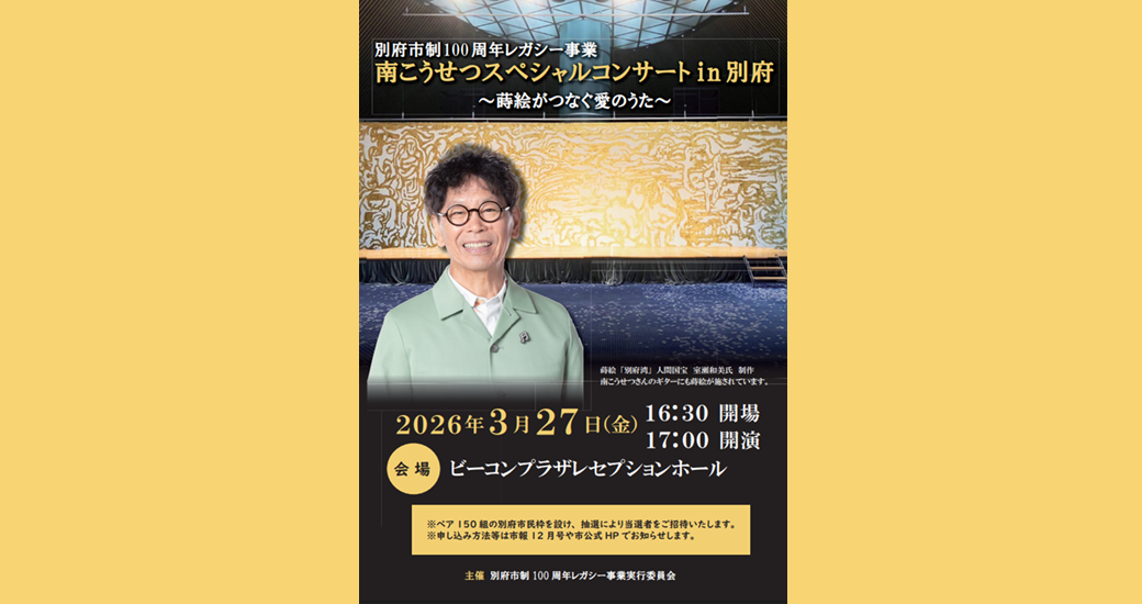南こうせつスペシャルコンサートin別府【別府市民ご招待】