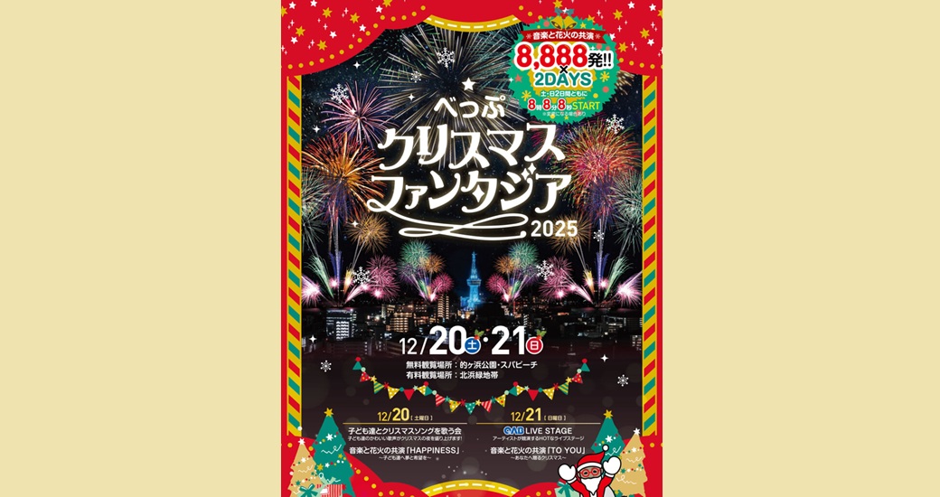 べっぷ クリスマスファンタジア2025