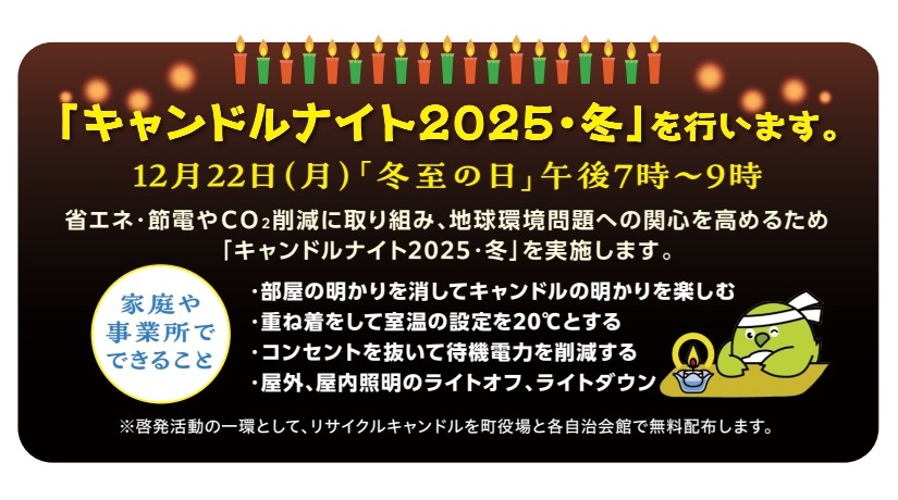 キャンドルナイト2025・冬