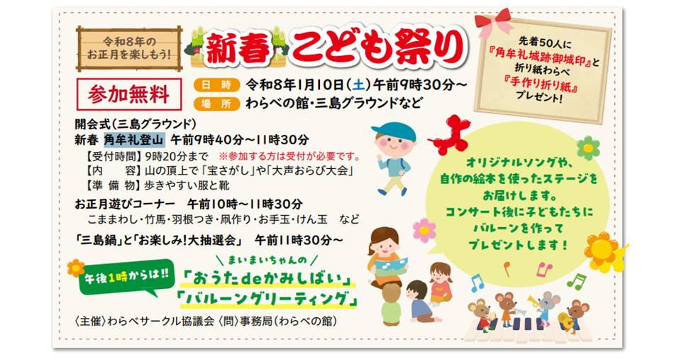 新春 こども祭り【参加無料】