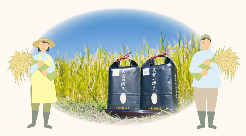 くす天空の輝き(良食味米)研究会【会員募集】