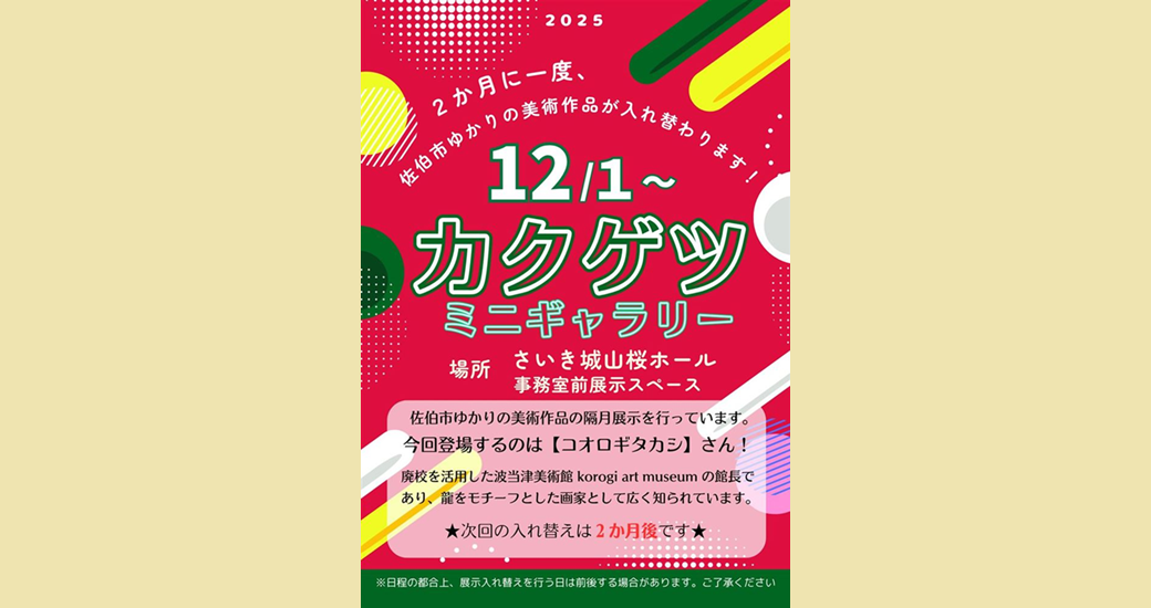 【さいき城山桜ホール】カクゲツミニギャラリー 作品入替