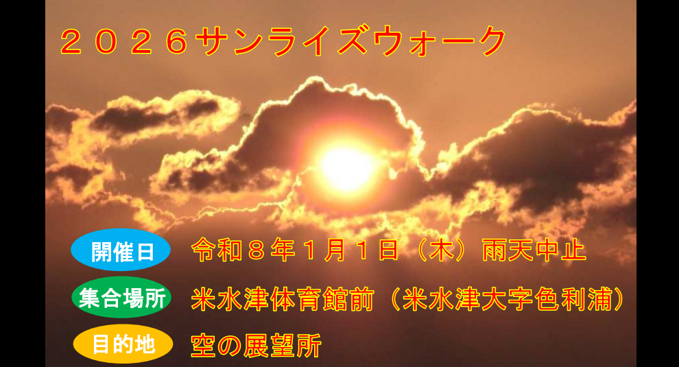 2026 サンライズウォーク