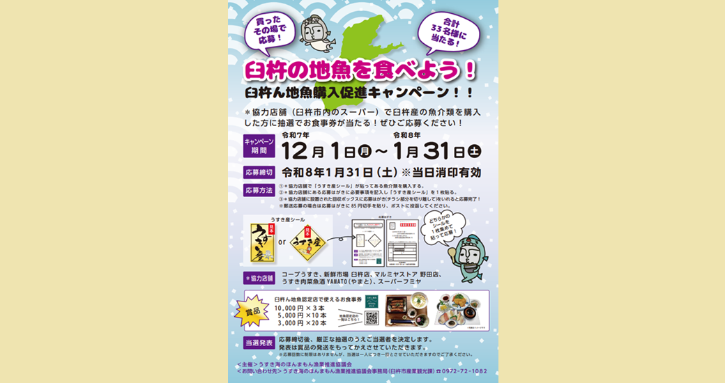 臼杵の地魚を食べよう！臼杵ん地魚購入促進キャンペーン