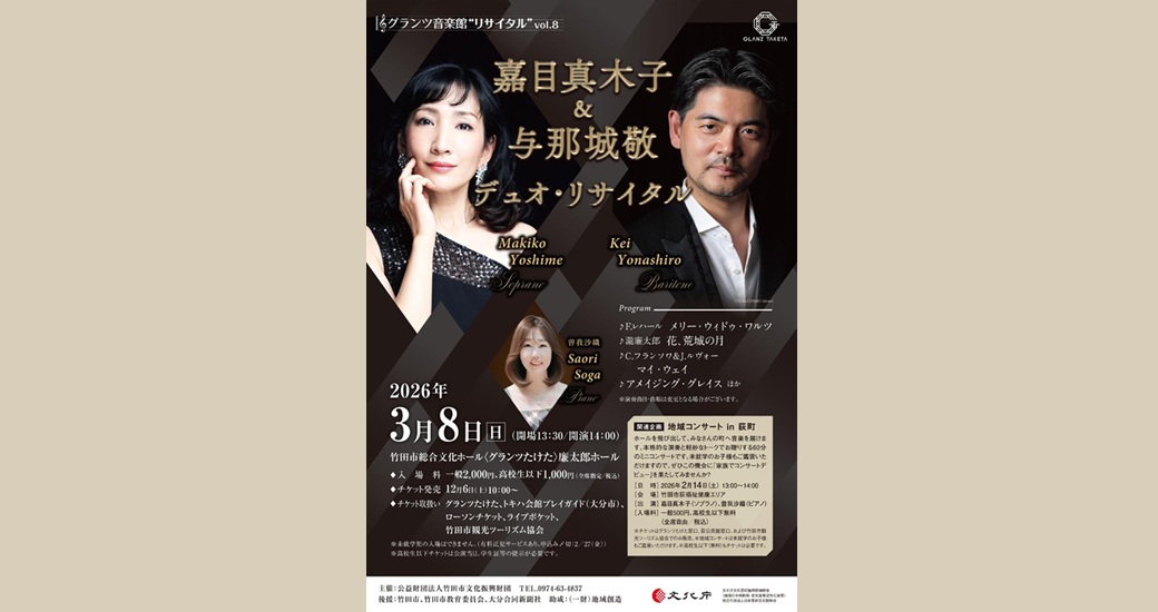 グランツ音楽館”リサイタル”vol.8 嘉目真木子&与那城敬 デュオ・リサイタル