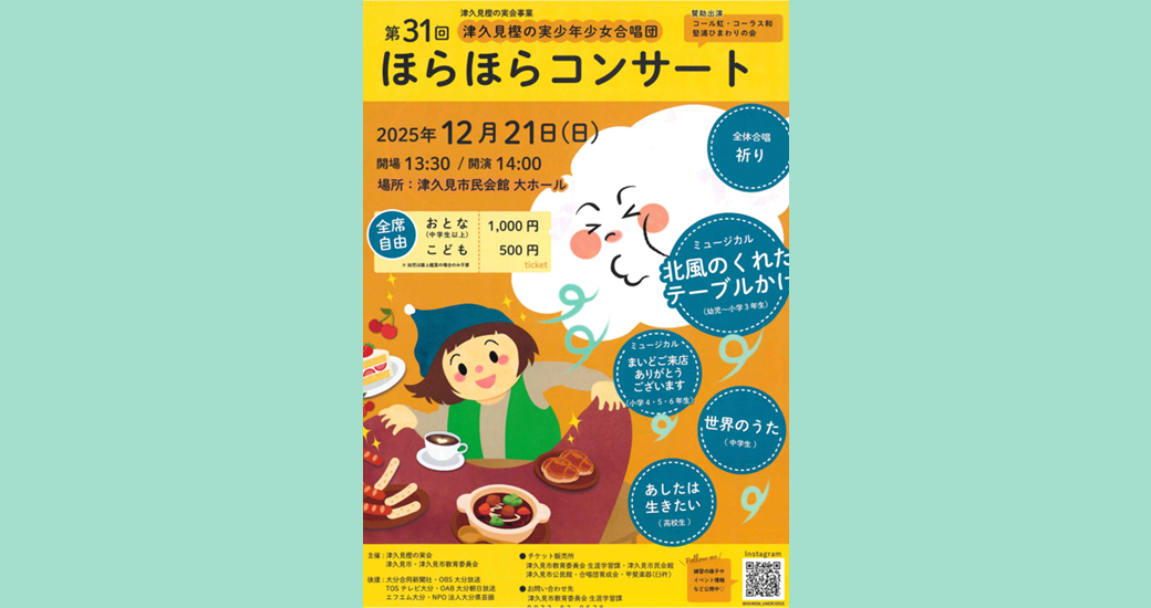 第31回 津久見樫の実少年少女合唱団 ほらほらコンサート