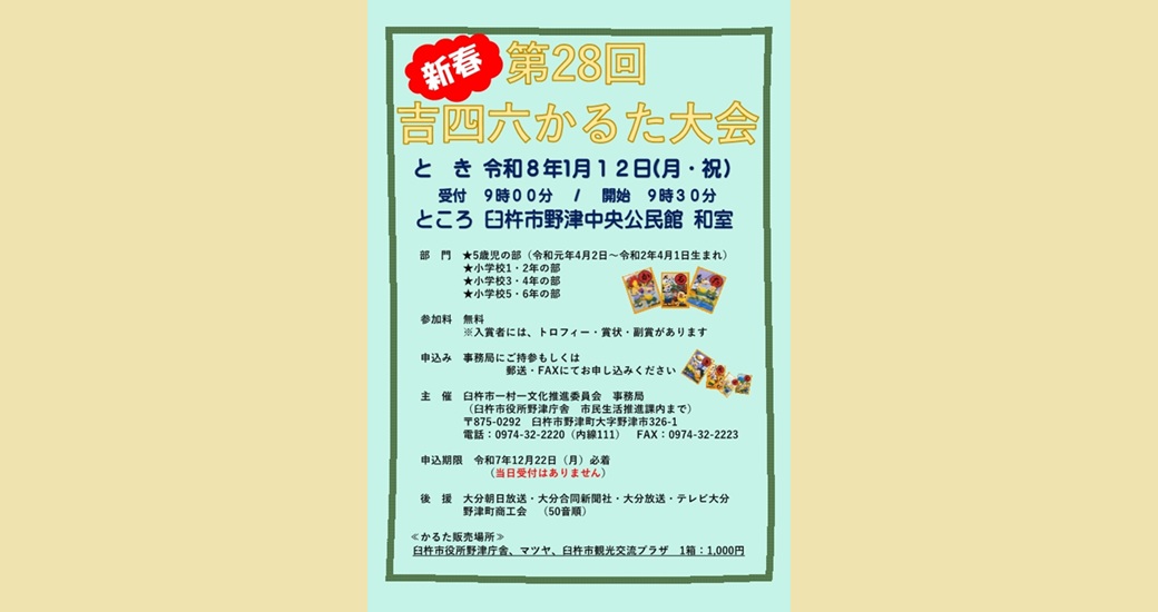 第28回 吉四六かるた大会【参加者募集】