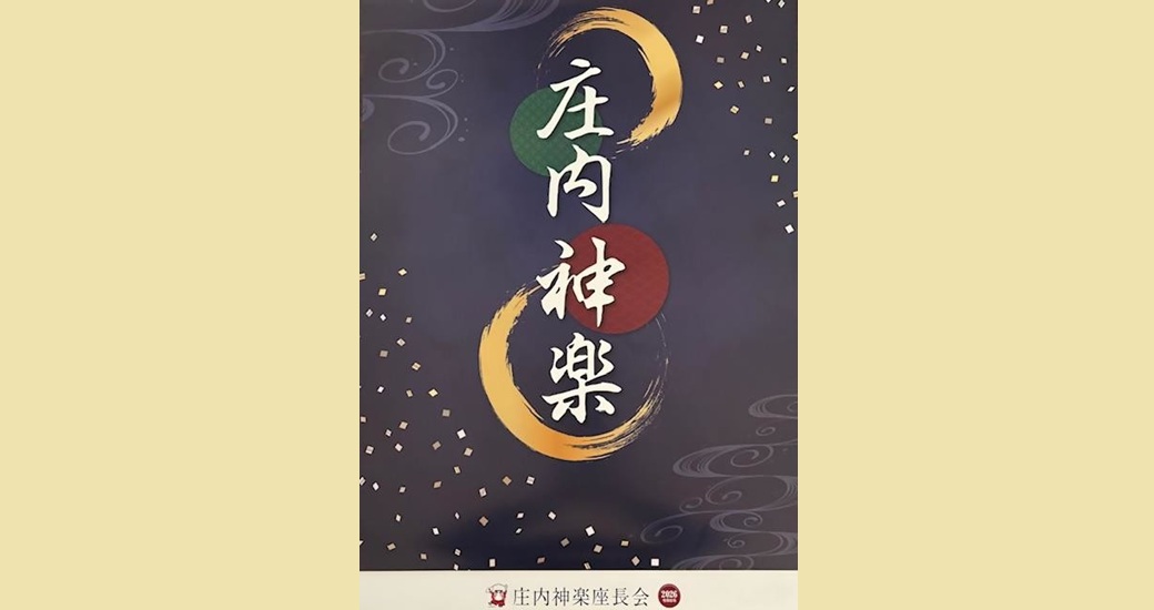 令和8年度版「庄内神楽カレンダー」販売について