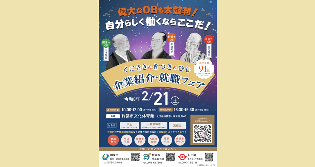 くにさき＆きつき＆ひじ企業紹介・就職フェア
