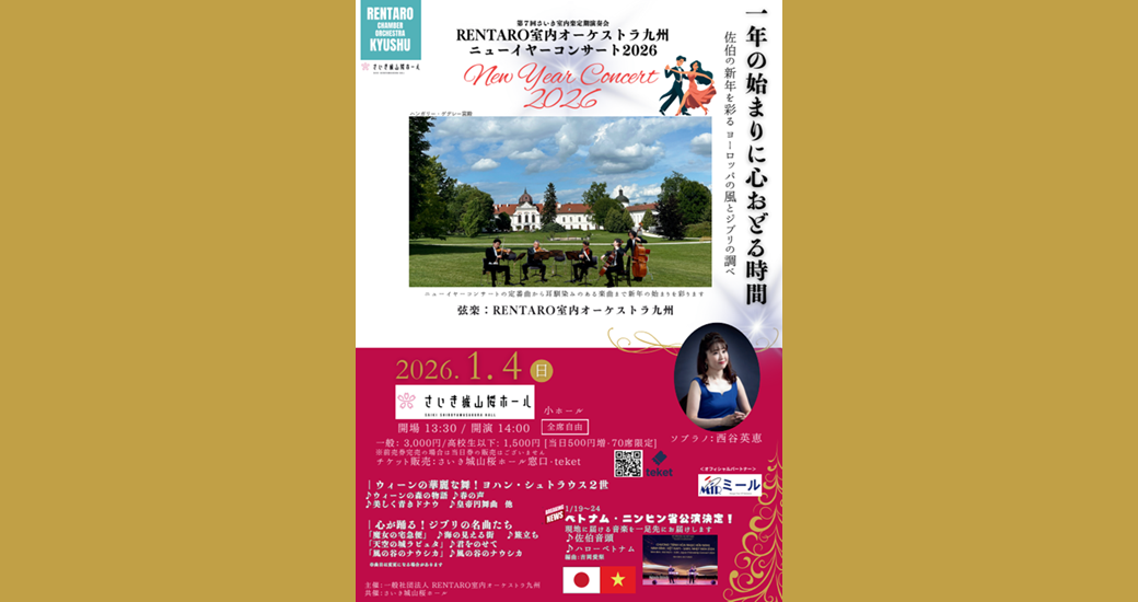 RENTARO室内オーケストラ九州　ニューイヤーコンサート2026