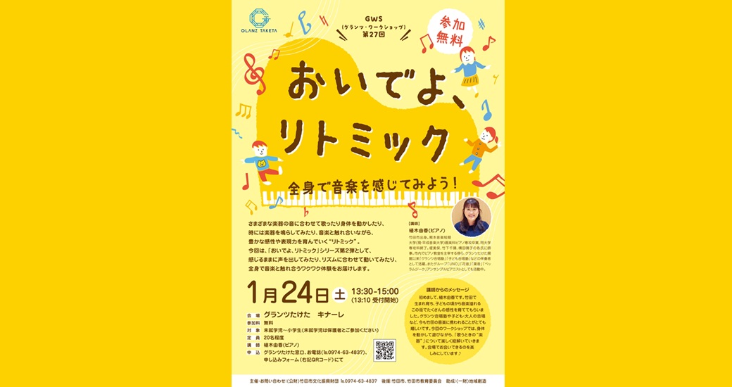 GWS(グランツ・ワークショップ) vol.27『おいでよ、リトミック～全身で音楽を感じてみよう！～』