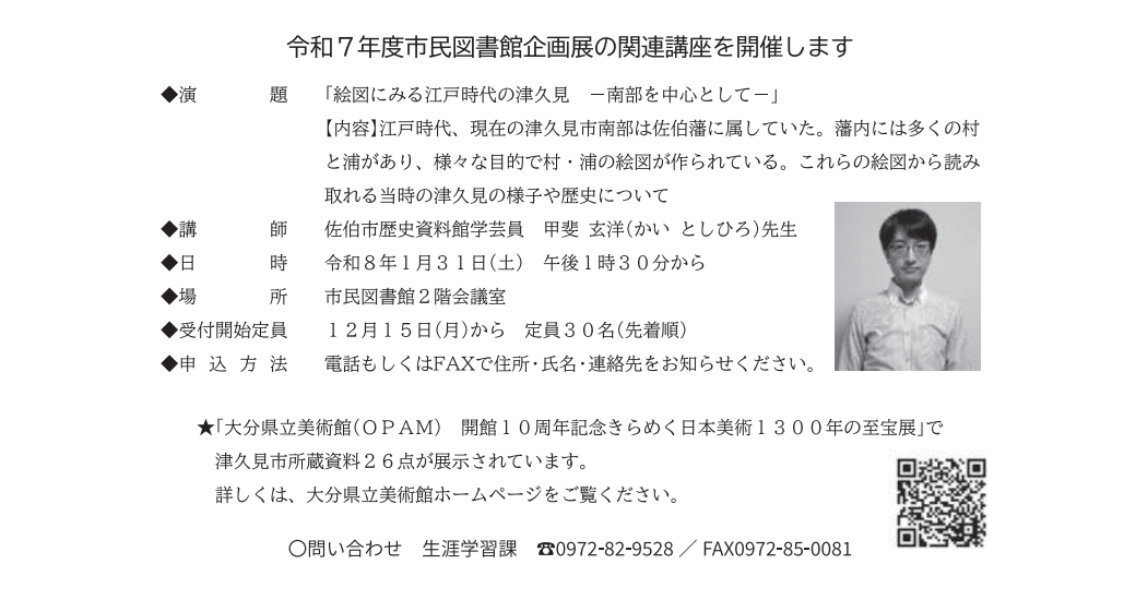 令和7年度 津久見市民図書館企画展 関連講座【要申込】