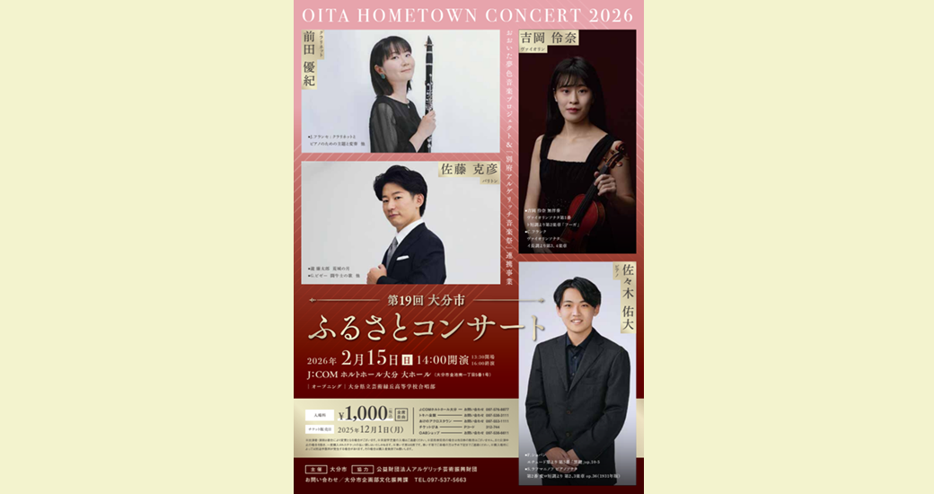 第19回大分市ふるさとコンサート