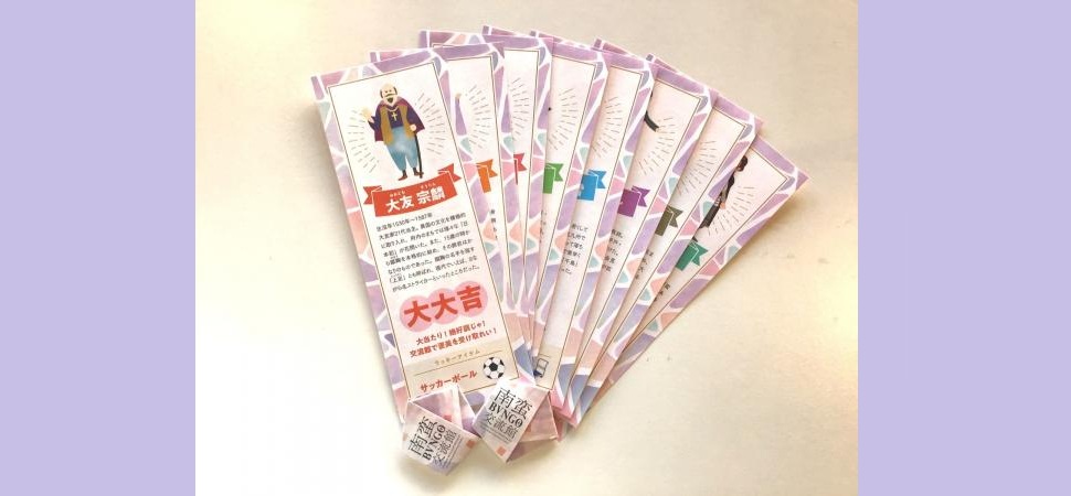 南蛮BVNGO交流館「新春大友みくじ」(無料)