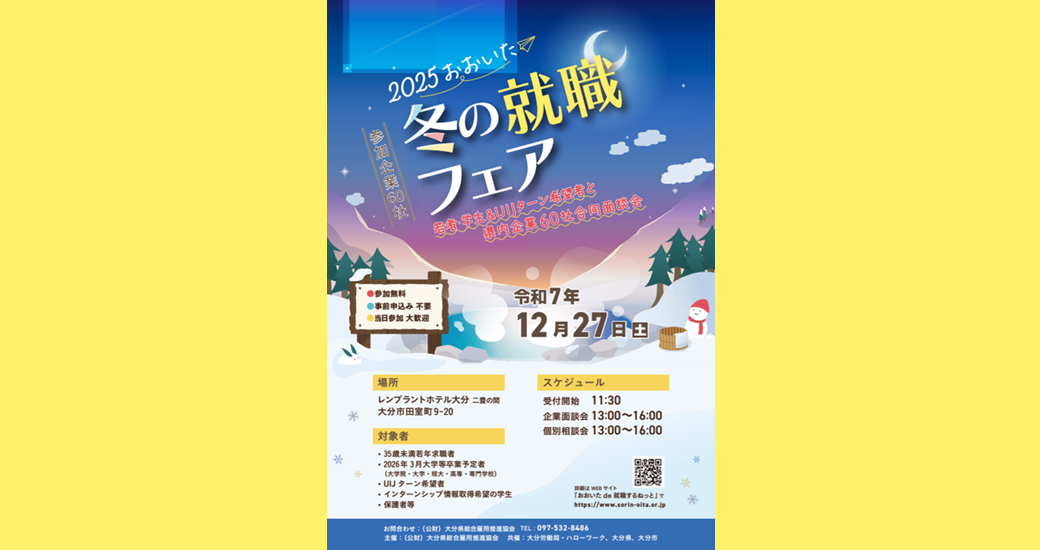 2025 おおいた冬の就職フェア