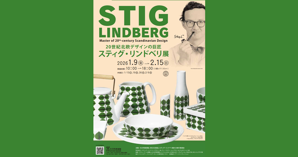大分市美術館 特別展「20世紀北欧デザインの巨匠 スティグ・リンドベリ展」