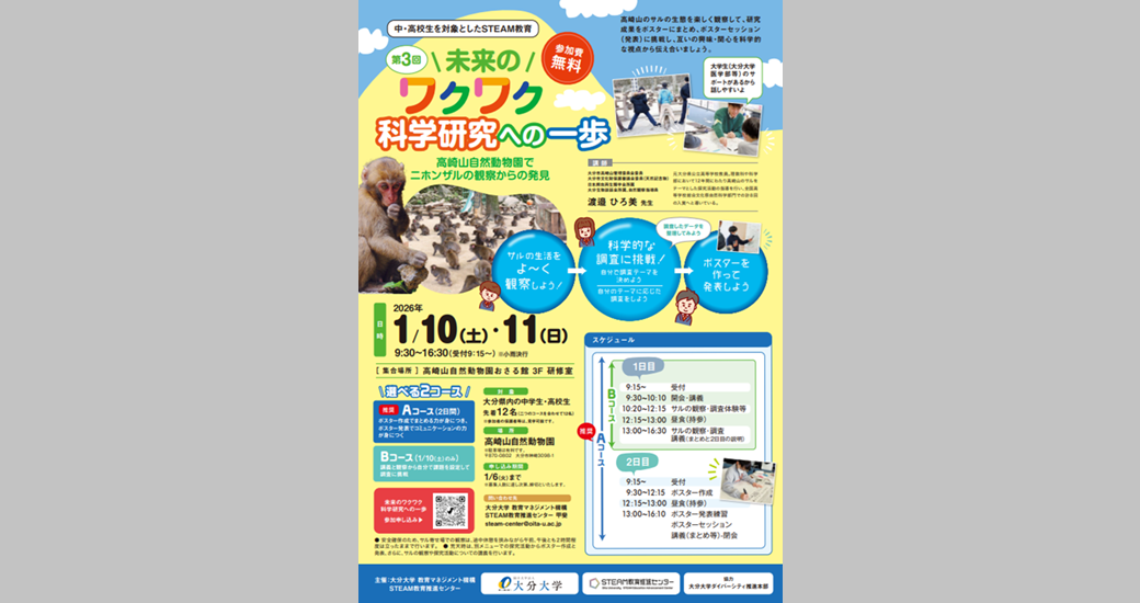 第3回 未来のワクワク科学探究への一歩〜高崎山自然動物園でニホンザルの観察からの発見〜【無料・要申込】